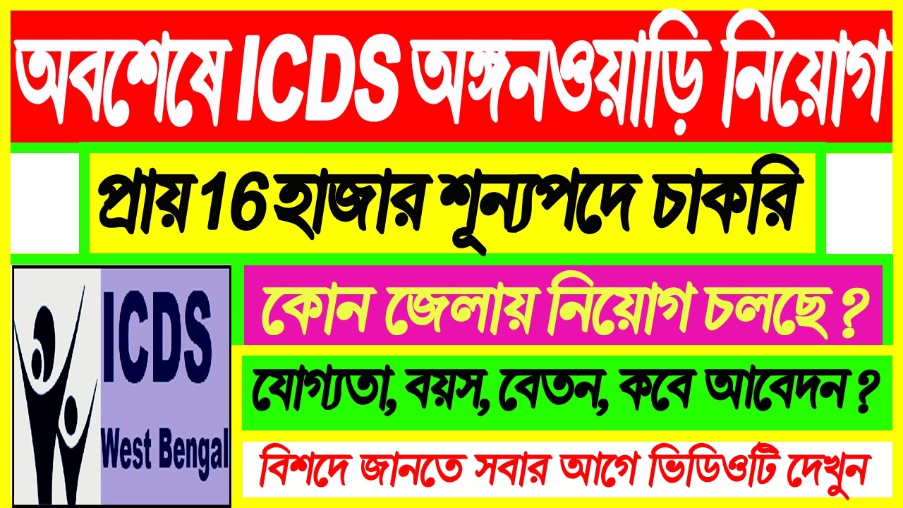 অবশষে ICDS অঙ্গনওয়াড়িতে প্রায় ১৬ হাজার শূন্যপদে নিয়োগ শুরু হয়েছে