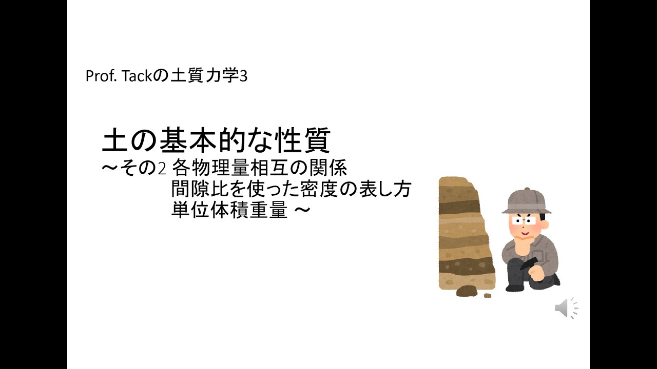 【Prof_Tackの土質力学3】土の基本的な性質 ~その2~