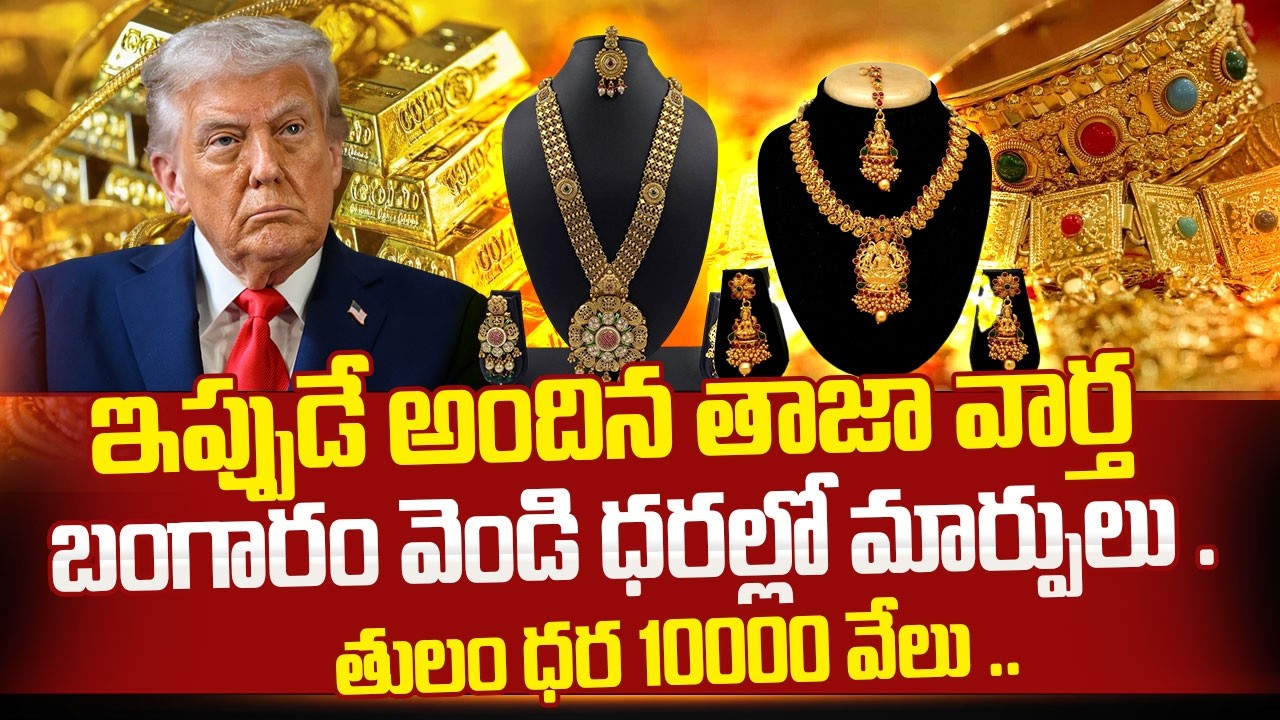 Today Gold And Silver Rate Falls Down | old, Silver Price Drop | Gold and Silver | SumanTV Sai