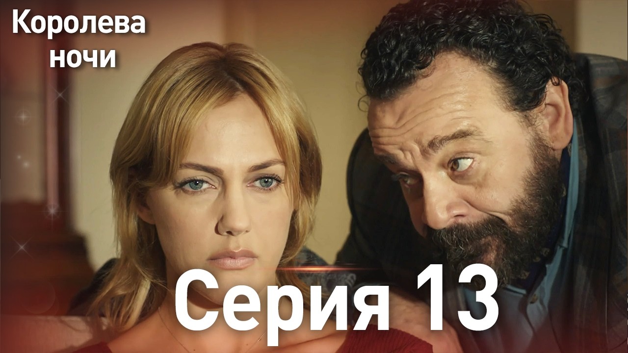 Королева ночи серия 13 | с дубляжем на русском | Длинная версия | Gecenin Kralicesi