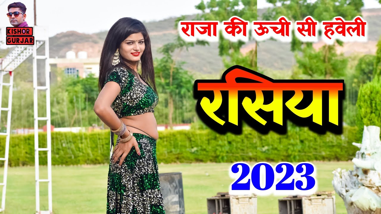 राजा की ऊंची सी हवेली || New rasiya 2023 || लेडीज रसिया !! rasiya ! Mummy mere raja ki uchi haveli
