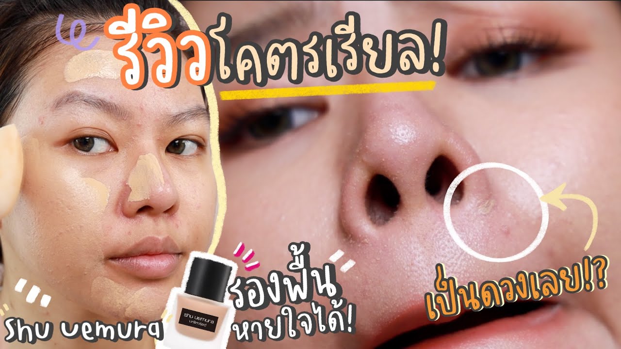 เห็นชัดตรงไหนพัง! รองพื้น Shu uemura รองพื้นหายใจได้รุ่น matte | MAYNESSA