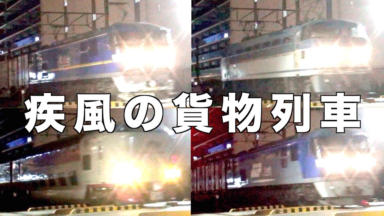2021年9月27日・28日の貨物列車　今回は田沼街道踏切と浜松駅で撮影した大迫力の貨物列車の高速通過とジョイント音をお楽しみください！疾風の貨物列車　全44本