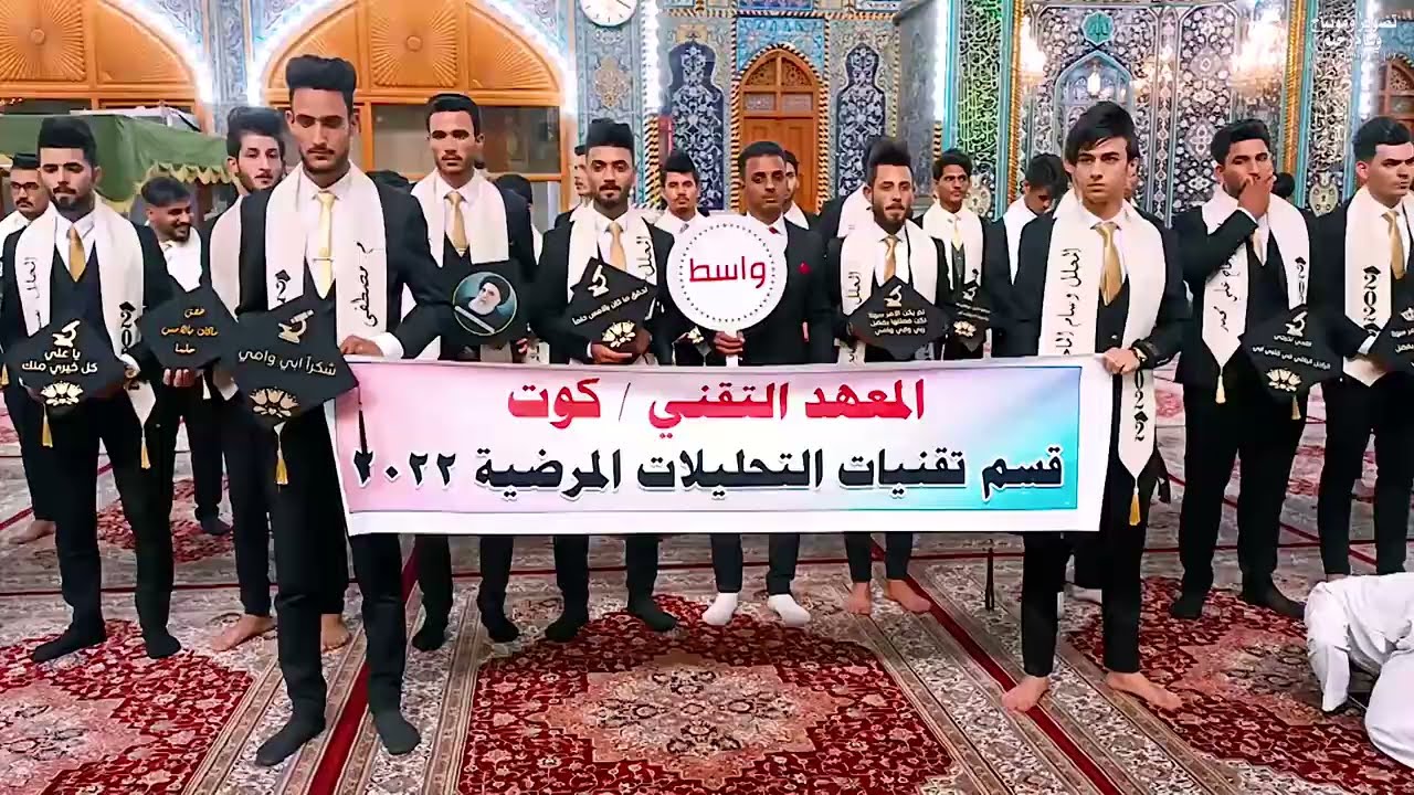 نداء العقيدة وأداء القسم بحفل تخرج طلبة المعهد التقني /كوت قسم التحليلات المرضية