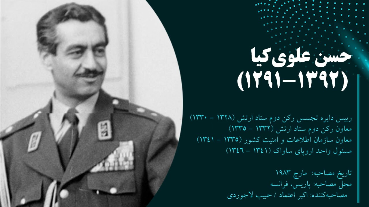 تاریخ شفاهی ایران | حسن علوی کیا | بخش 01