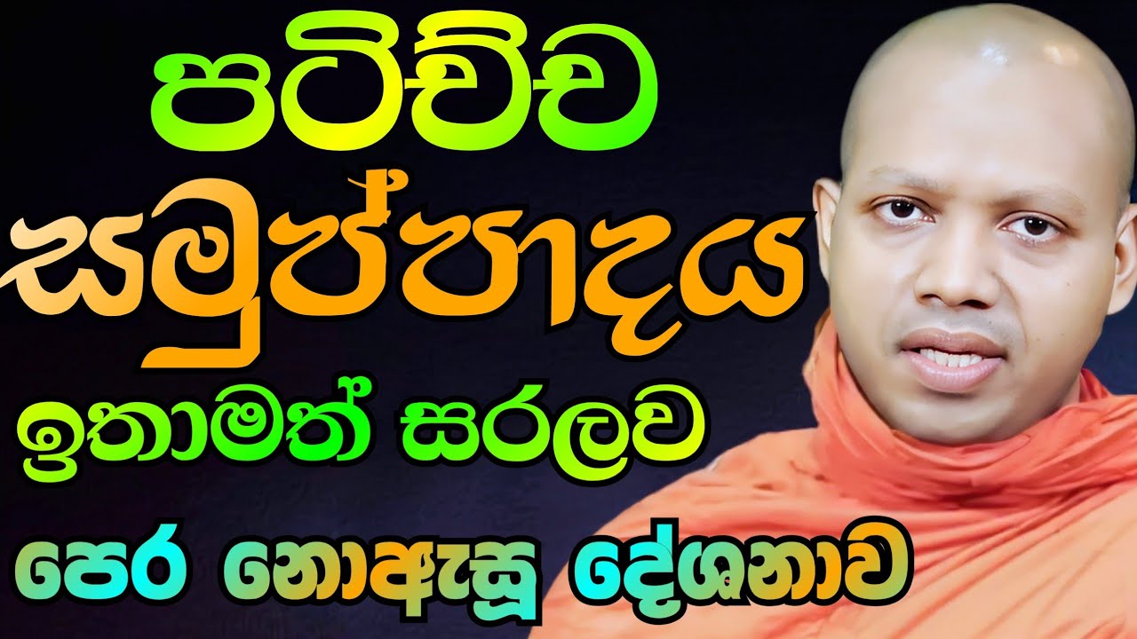 පටිච්චසපුප්පදය සරලව ඉගෙනගෙන් නිවන්දකින්න දේශනාව අහන්න | හසලක සීලවිමල හිමි Hasalaka Seelavimala Thero