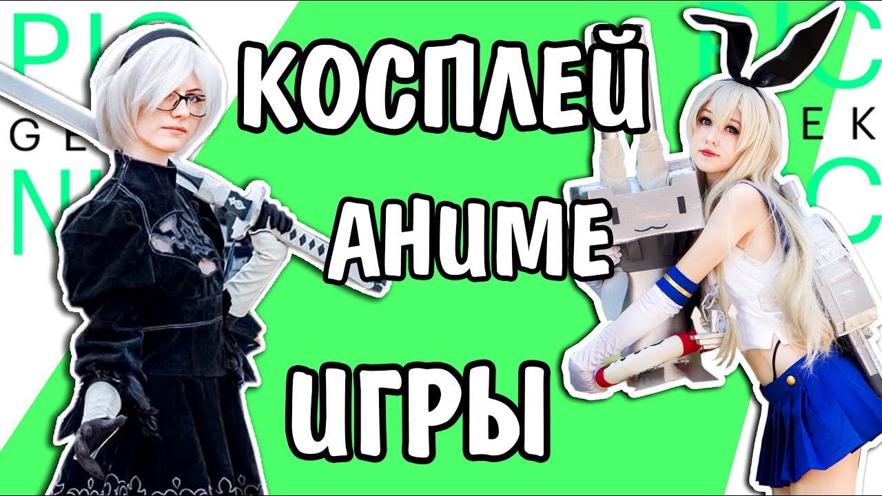 КОСПЛЕЙ Аниме, игры, комиксы / Geek Фестиваль / Anime cosplay & Games VLOG