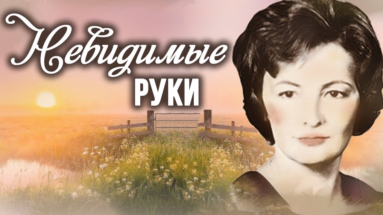 💗НЕВИДИМЫЕ РУКИ💗Христианские рассказы. Истории из жизни. Для широкого круга. Аудиокнига.