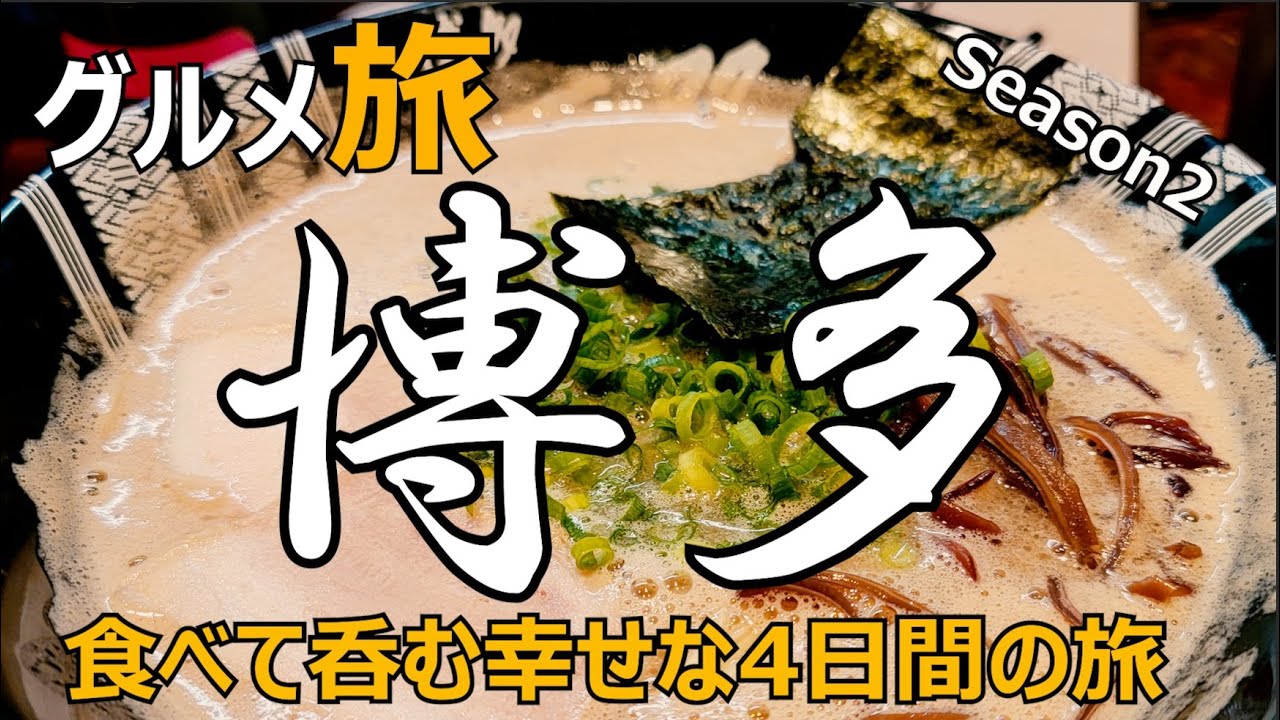博多グルメ ひとり旅　中洲～天神 食べて呑むを満喫