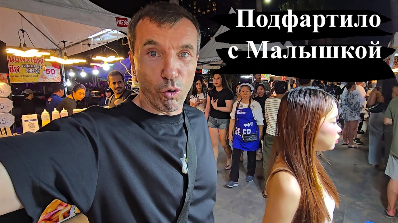 УДИВИЛА  МАЛЫШКА В СУМОЧКЕ 100 РУБЛЕЙ ! ПАТТАЙЯ !