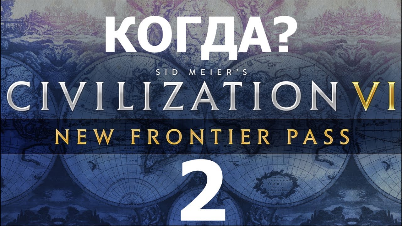 Когда New Frontier Pass 2? (Leader Pass) Цивилизация 6
