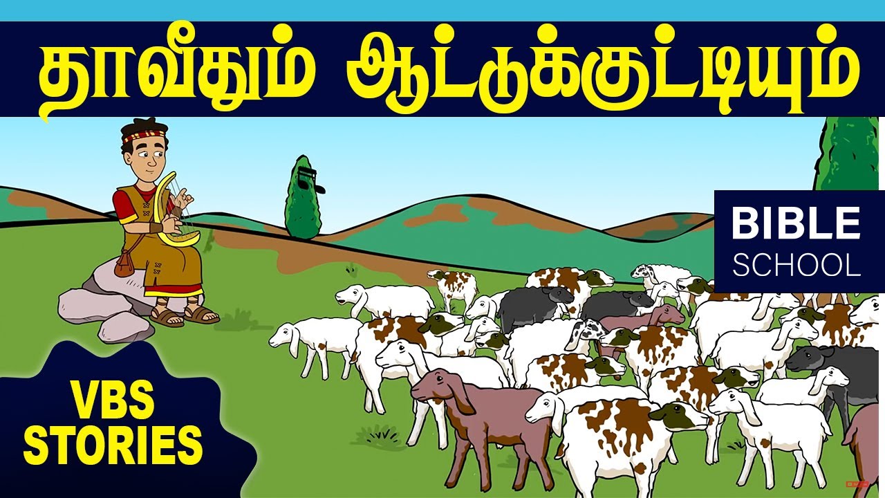தாவீதும் ஆட்டுக்குட்டியும் | VIRTUAL BIBLE SCHOOL (VBS) | KIDS STORIES | Tamil Bible School