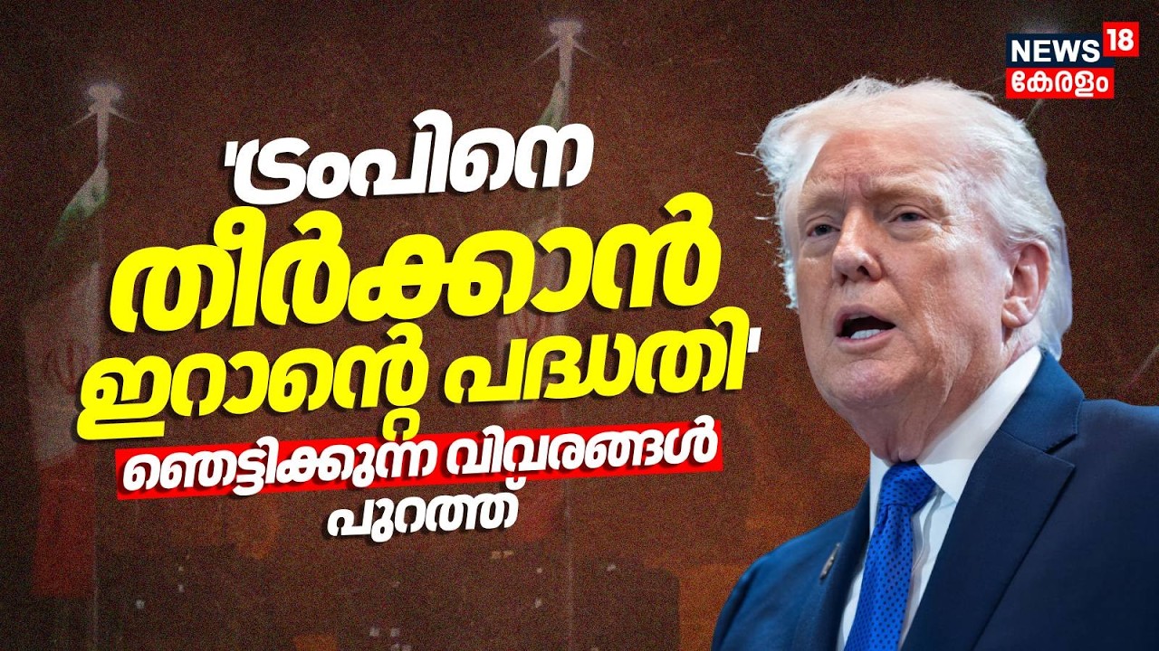 'ട്രംപിനെ തീർക്കാൻ ഇറാൻ്റെ പദ്ധതി'; ഞെട്ടിക്കുന്ന വിവരങ്ങൾ പുറത്ത് | Iran Israel War | Trump | N18G