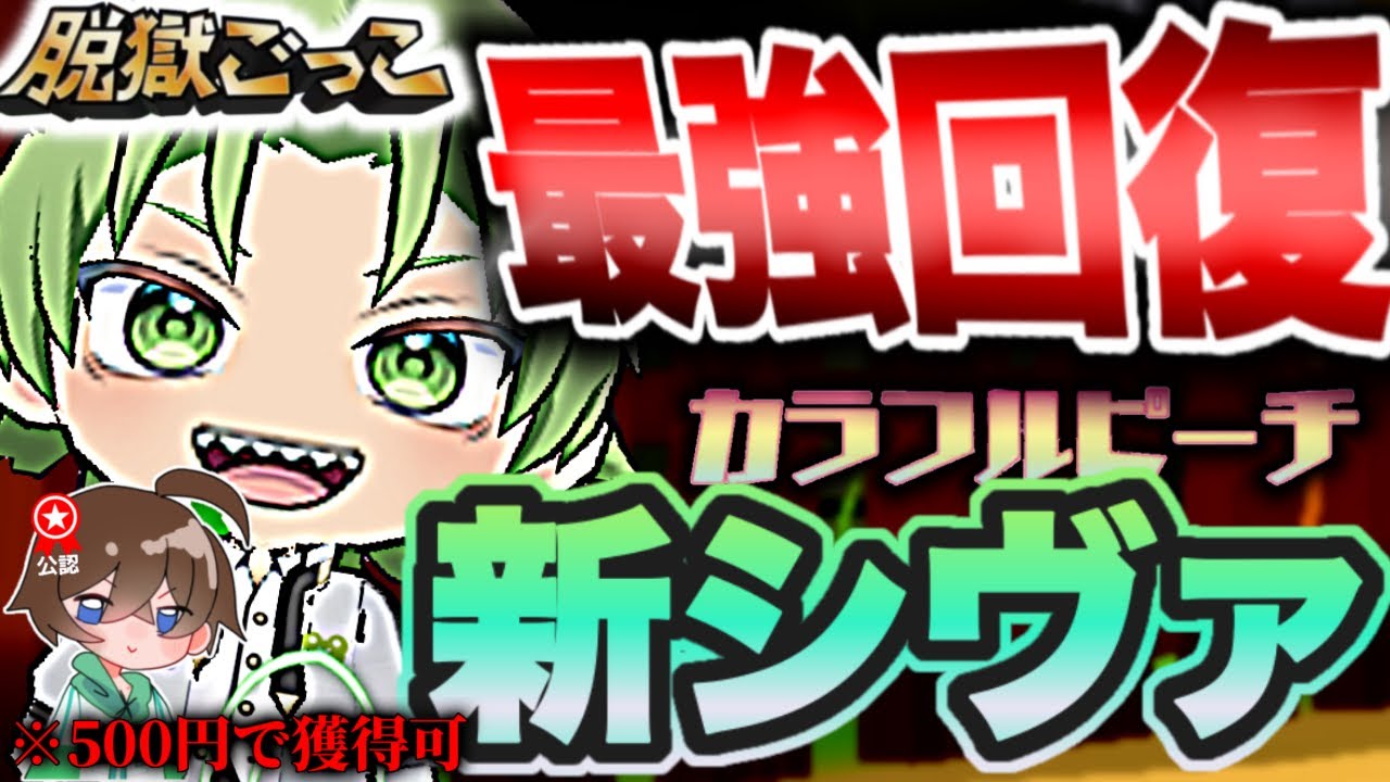 【コスパ⭕️】新バトパシヴァの回復力が高すぎてアイス要らんww【脱獄ごっこ】