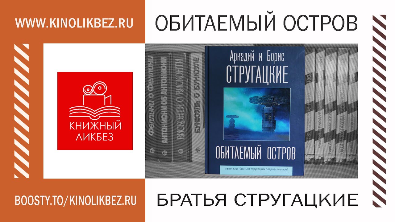 #КНИГОЛИКБЕЗ : Обитаемый остров