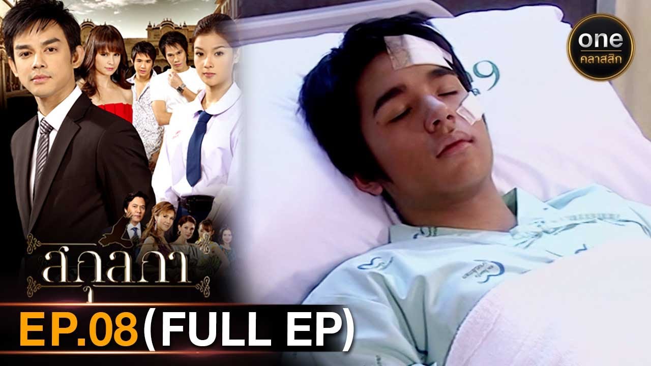 #สกุลกา Ep.08 (Full Ep) | 11 ก.พ. 67 | #oneคลาสสิก
