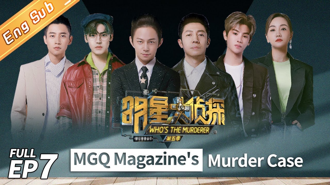 Who's the Murderer Season 5 EP7 &mdash;&mdash; MGQ Magazine's Murder Case 明星大侦探5【MGTV English】
