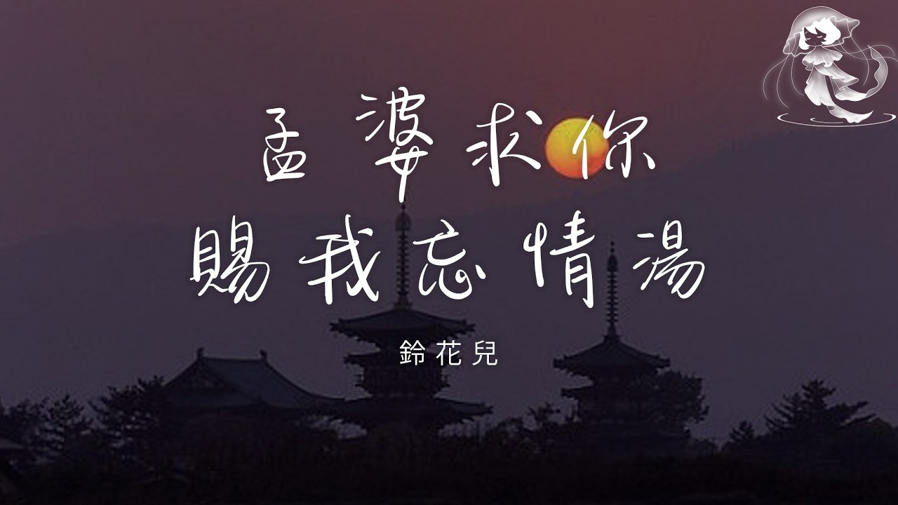 鈴花兒 - 孟婆求你賜我忘情湯 「今生緣分已到了散場 我又何苦還要去勉強」【動態歌詞】♪