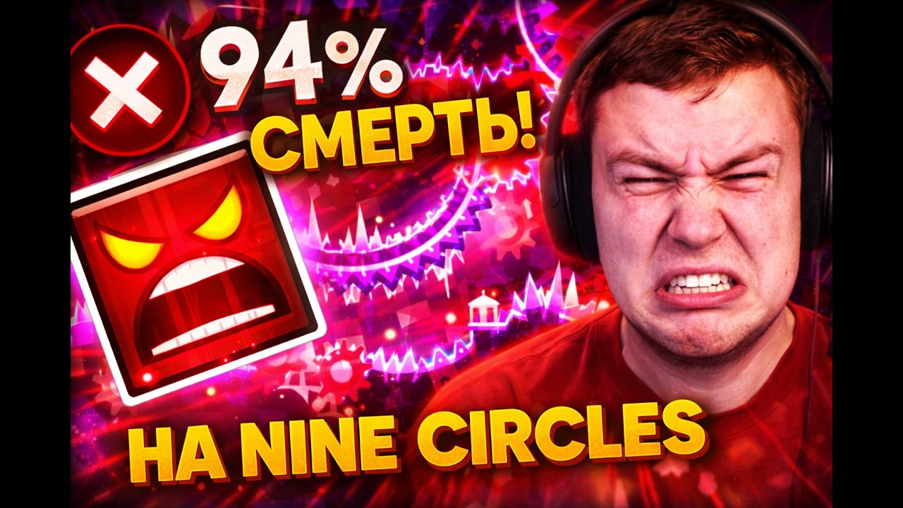NINE CIRCLES 94% GG