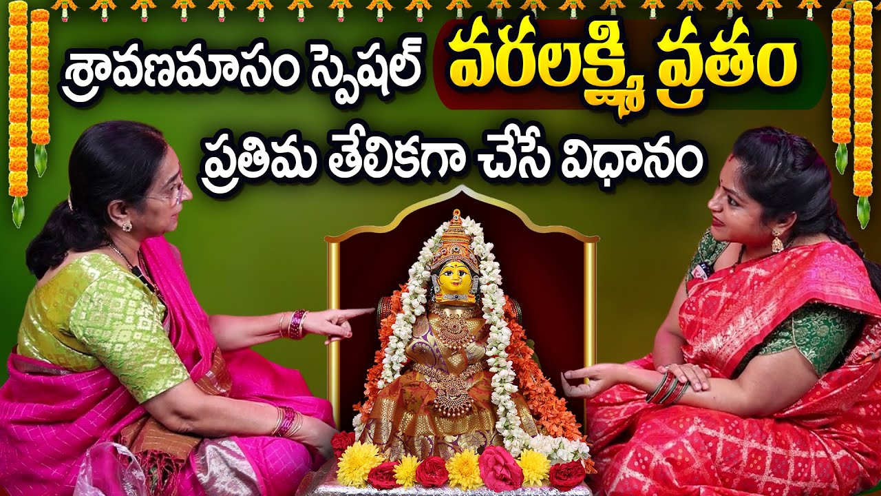 Ramaa Raavi - వరలక్ష్మి వ్రతం ప్రతిమ తేలికగా చేసే విధానం | Varalakshmi Vratam Prathima Easy Steps
