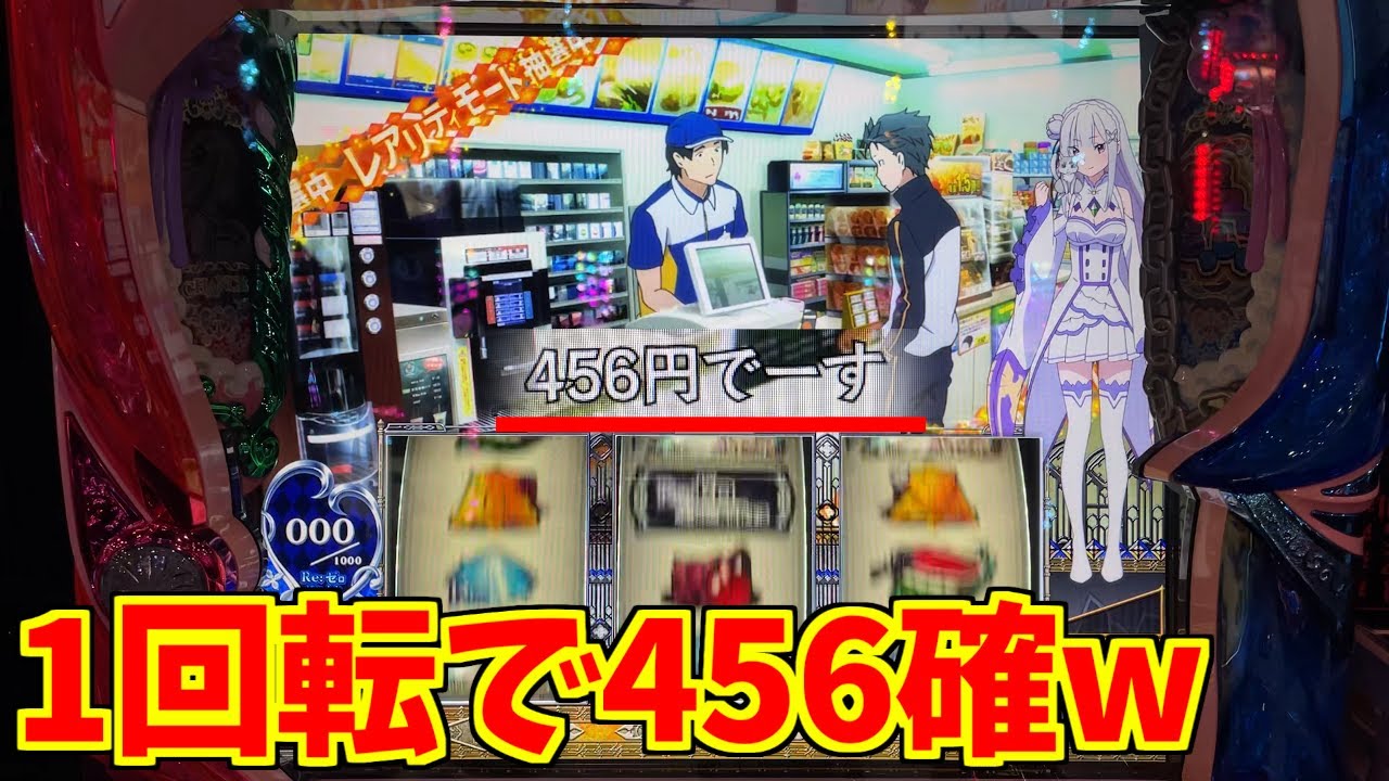 【リゼロ】投資３枚で高設定が確定したので全力でぶん回してきた