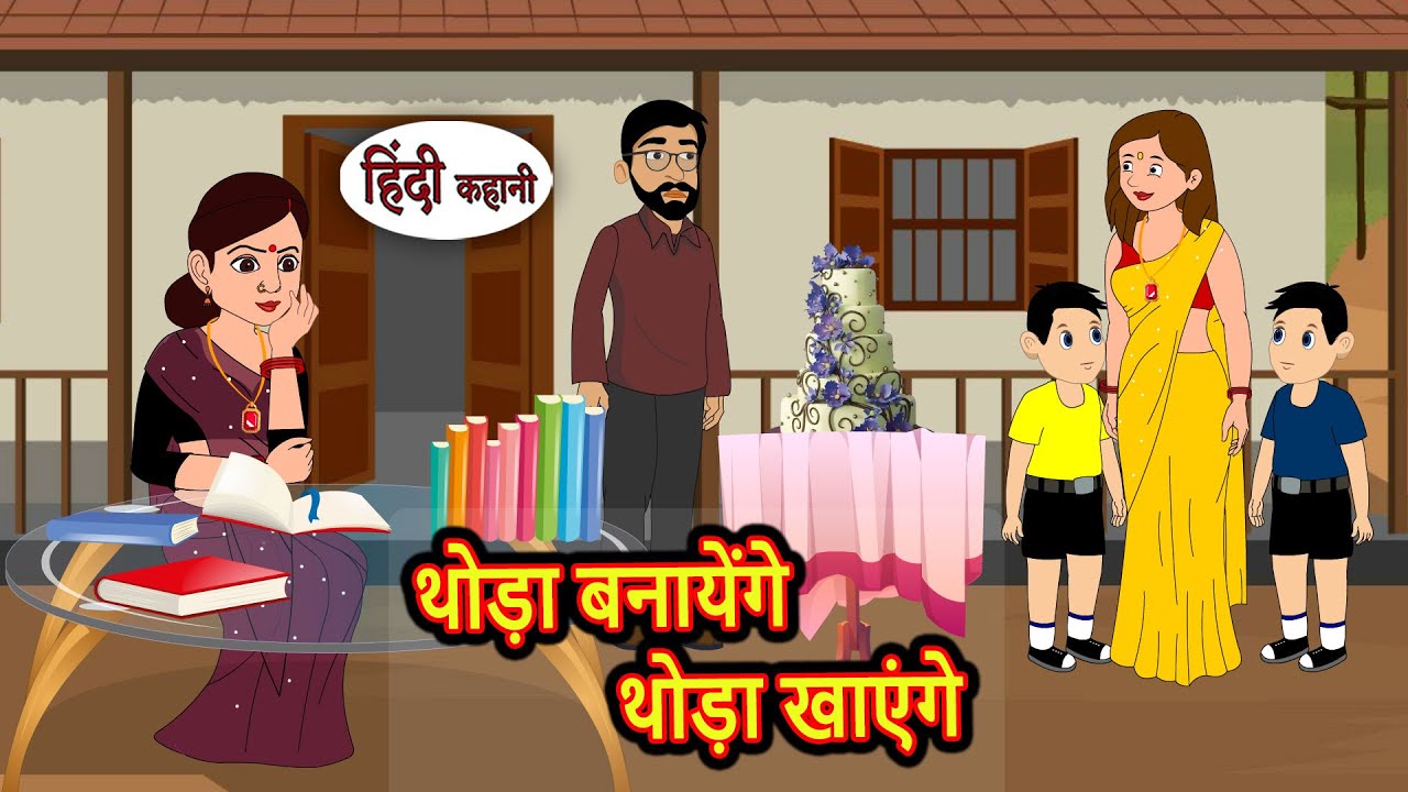 थोड़ा बनायेंगे थोड़ा खाएंगे | Kidlogics Stories | Stories in Hindi | Bedtime Stories | Fairy Tales