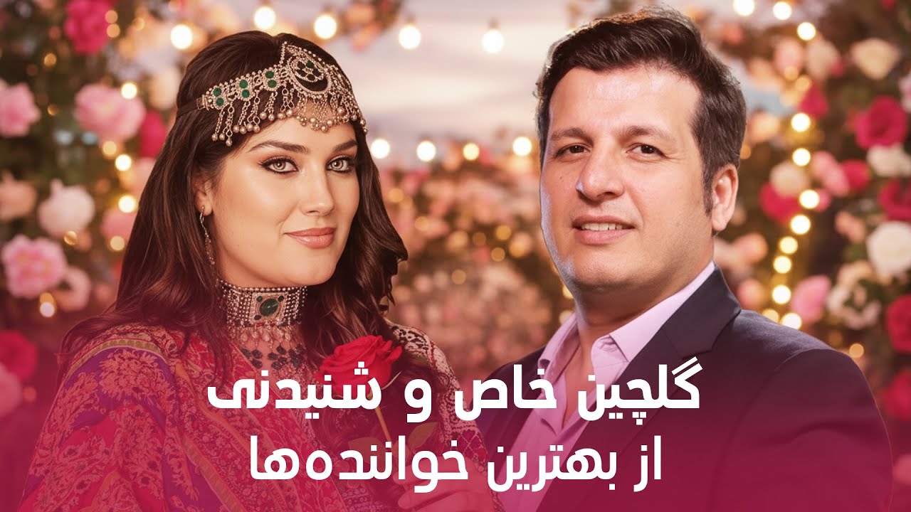جدیدترین آهنگ‌ های شنیدنی و پرطرفدار