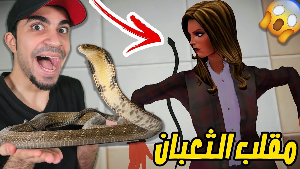 مقلب الثعبان في مدرستي الشريرة My Scary Teacher !! 🐍😱🔥