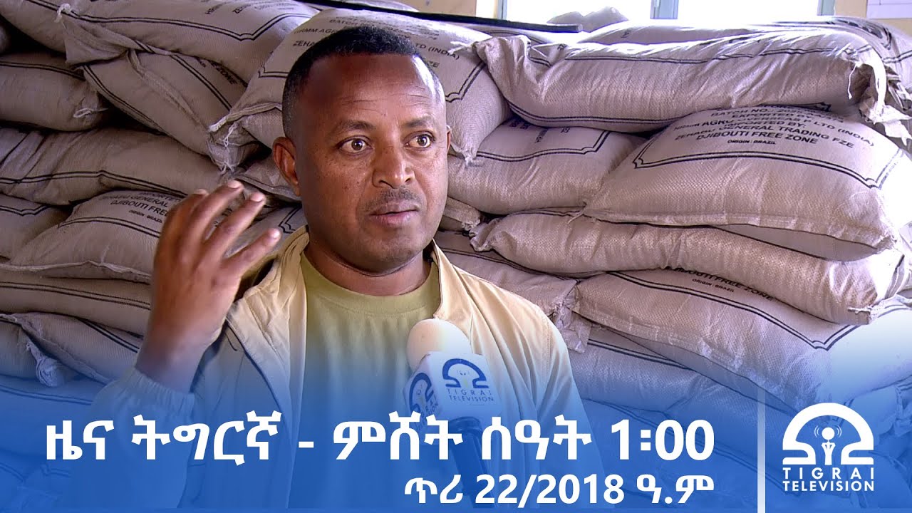 ዜና ትግርኛ - ምሸት ሰዓት 1፡00 - ጥሪ 22/2018 ዓ.ም | #Tigrai_Television | #ቴሌቪዥን_ትግራይ |
