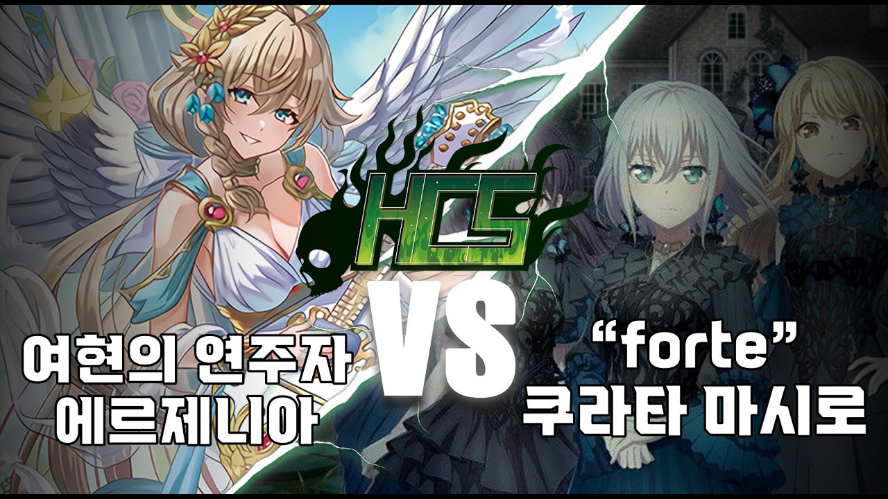 제7회 HCS 팀전 결승 여현의 연주자 에르제니아 VS 허상세계의 디소넌스 