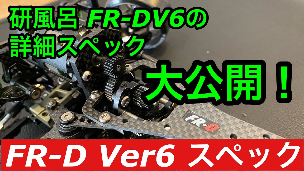 2021年 wrap-up FR-D Ver6 研風呂号 詳細スペック 大公開 紹介  ラジコン ラジドリ イロハサーキット 初心者 ヨコモ YD-2 ラップアップ