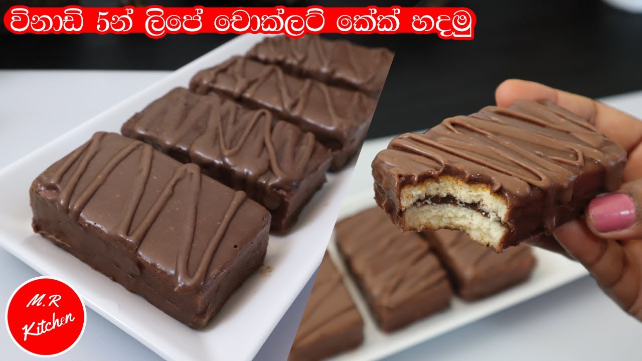 ✔මේ විදිහට චොක්ලට් කේක් හැදුවොත් හැමදාම හදයි හරිම ලේසියි 5 minutes chocolate cake recipe💓M.R KITCHEN
