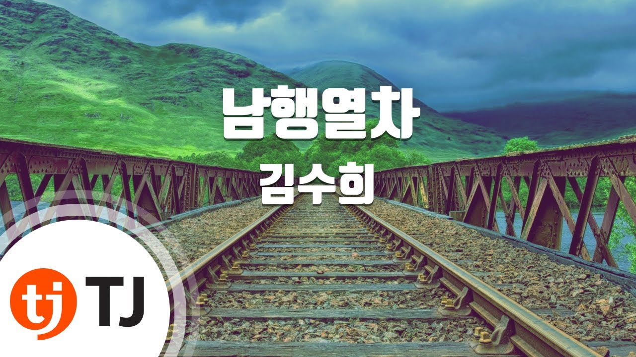 [TJ노래방] 남행열차 - 김수희 / TJ Karaoke