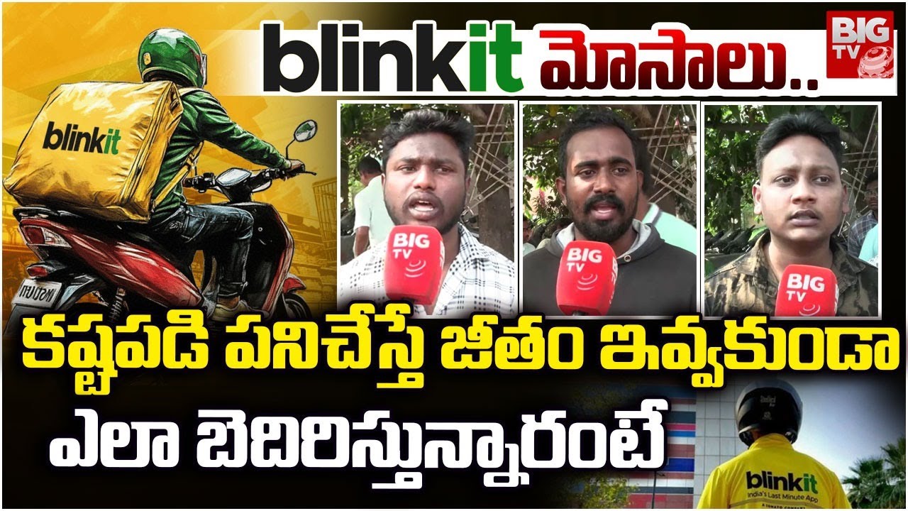 Blinkit Delivery Boys Revelas Shocking Facts On Blinkt Scams | జీతం ఇవ్వకుండా ఎలా బెదిరిస్తున్నారంటే