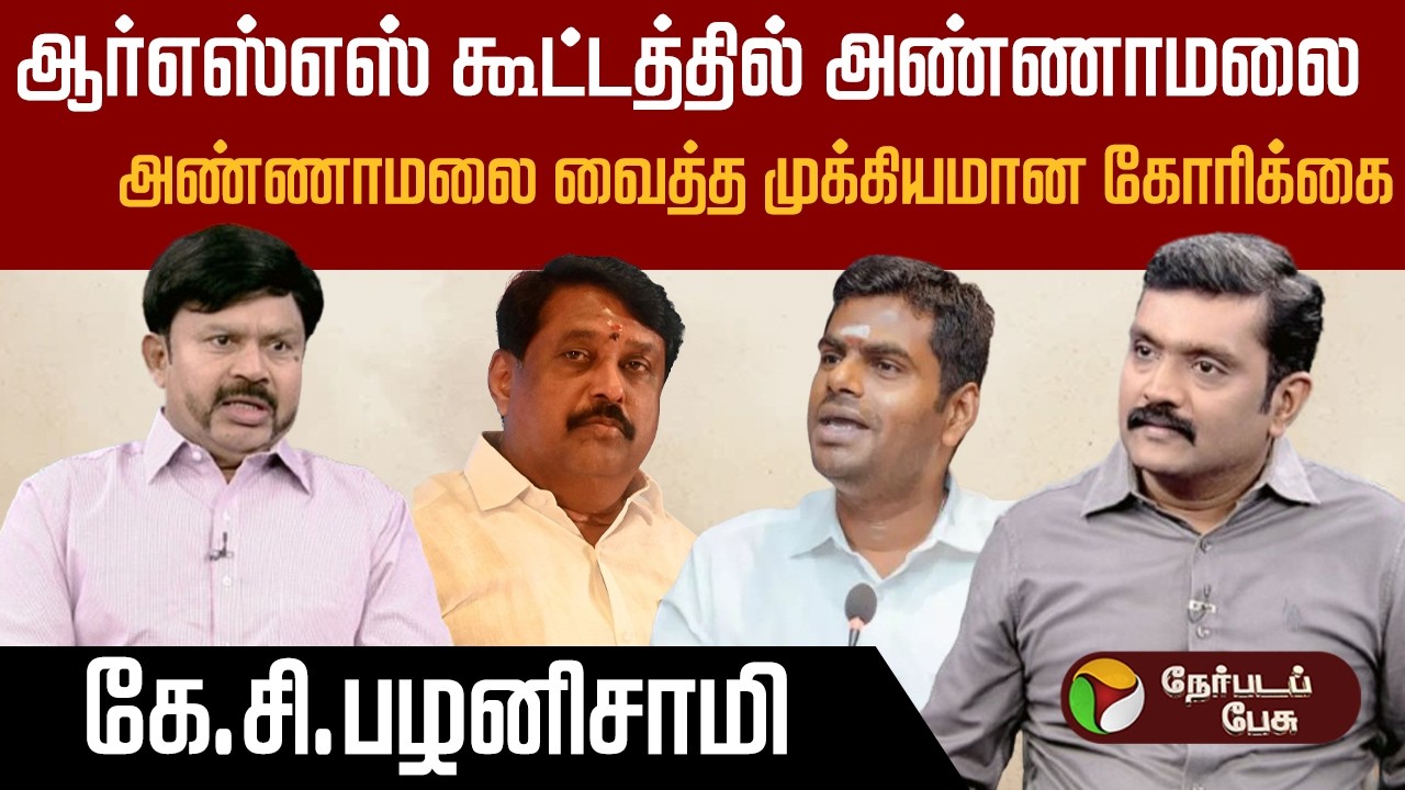 கூட்டணி ஆட்சியை வலியுறுத்தச் சொல்லும் பிஎல் சந்தோஷ்? - கே.சி.பழனிசாமி | bjp | admk
