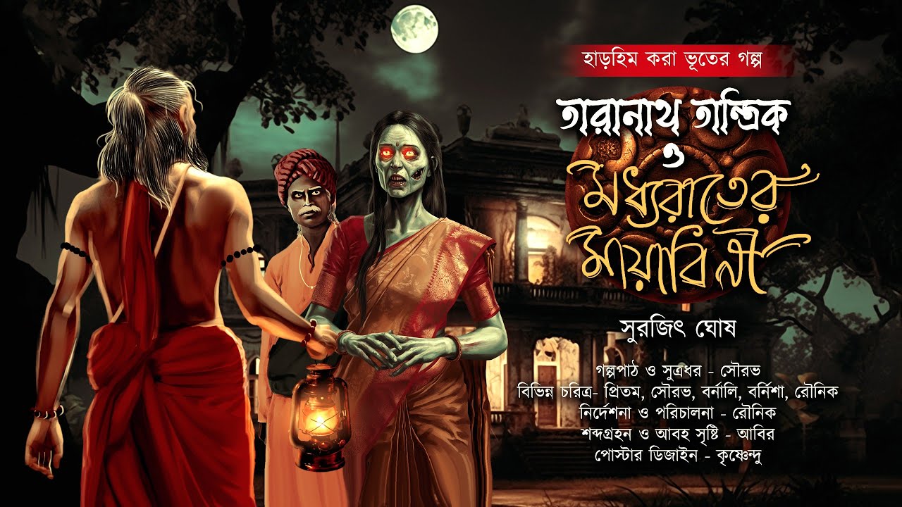 মধ্যরাতের মায়াবিনীর ডাক বড়ই ভয়ানক তারানাথ হারাতে পারবে কি!?|মধ্যরাতের মায়াবিনী| TARANATH TANTRIK