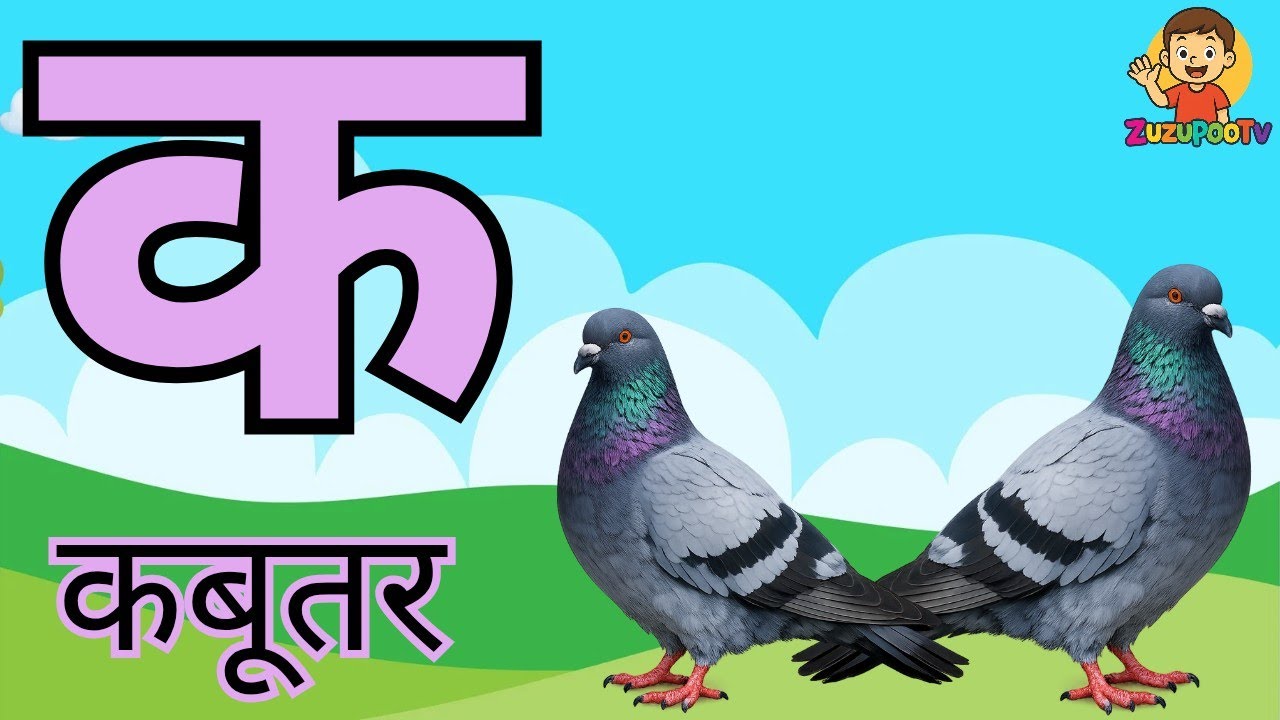 क से कबूतर,अ से अनार आ से आम, हिंदी वर्णमाला,अआइ्ईउऊ, a se anar, aa se aam स्वरव्यंजन#kidssong #kids