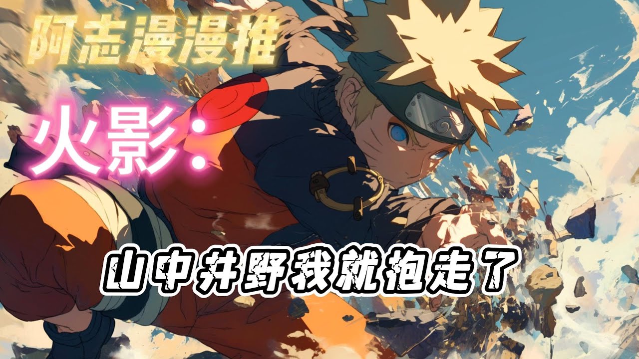 完结文《火影忍者：山中井野我就抱走了》#玄幻 #热血 #动漫 #动漫解说 #火影忍者 #有声书 #一口气看完 #有声漫画