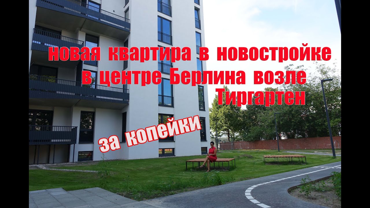Квартира в новостройке в центре Берлина возле Тиргартен за копейки