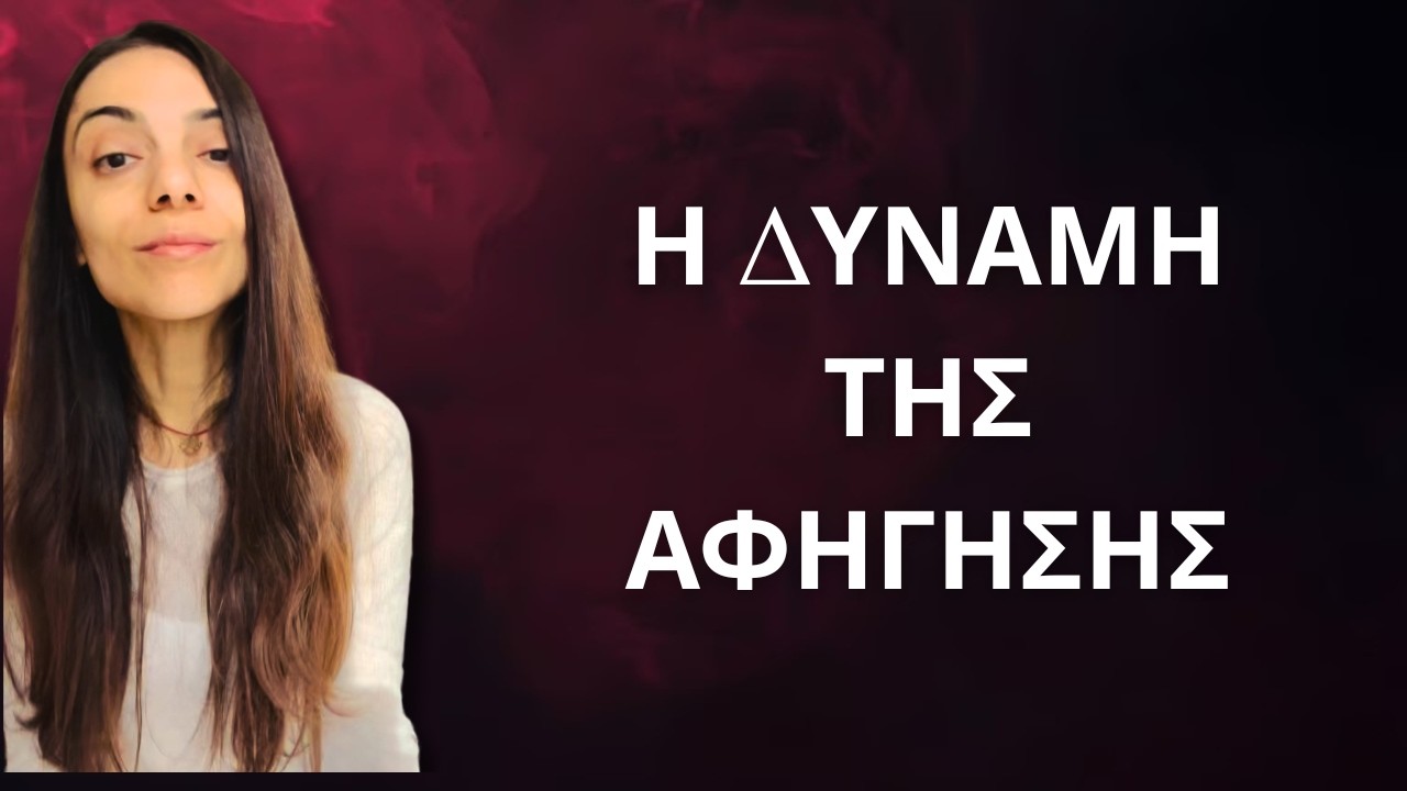 Η δύναμη της αφήγησης