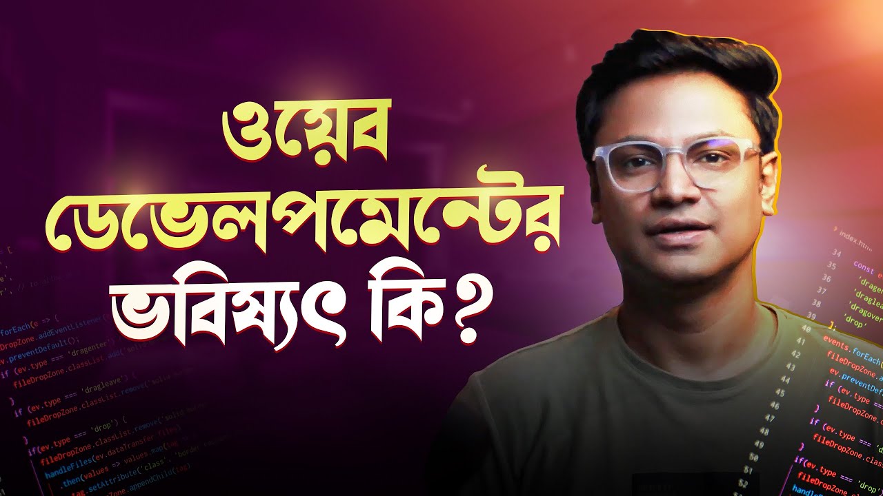 ওয়েব ডেভেলপমেন্ট ক্যারিয়ারের ভবিষ্যৎ || Future of Web Development Career || Sumit Saha