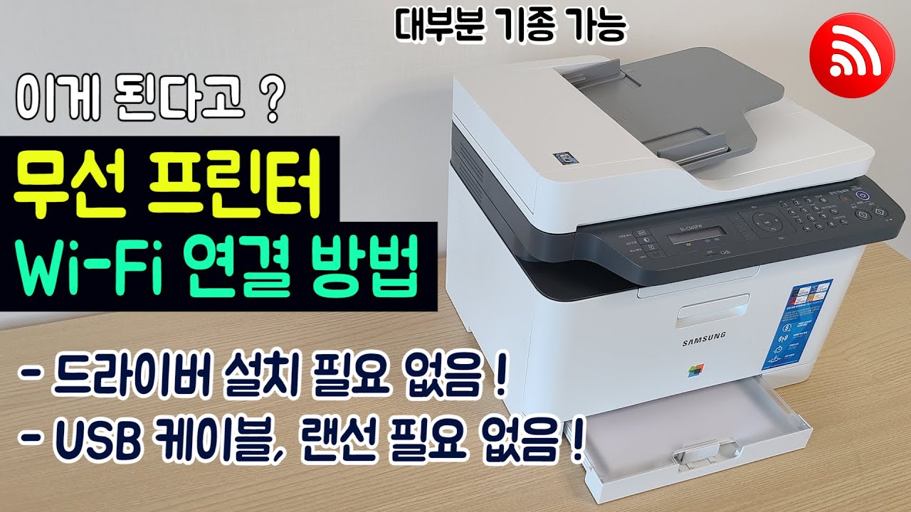 초간단 무선 프린터 와이파이 연결 방법 (다운로드, 설치 필요 없음) 삼성 SL-C563FW 컬러 레이저 복합기 무선 네트워크 연결