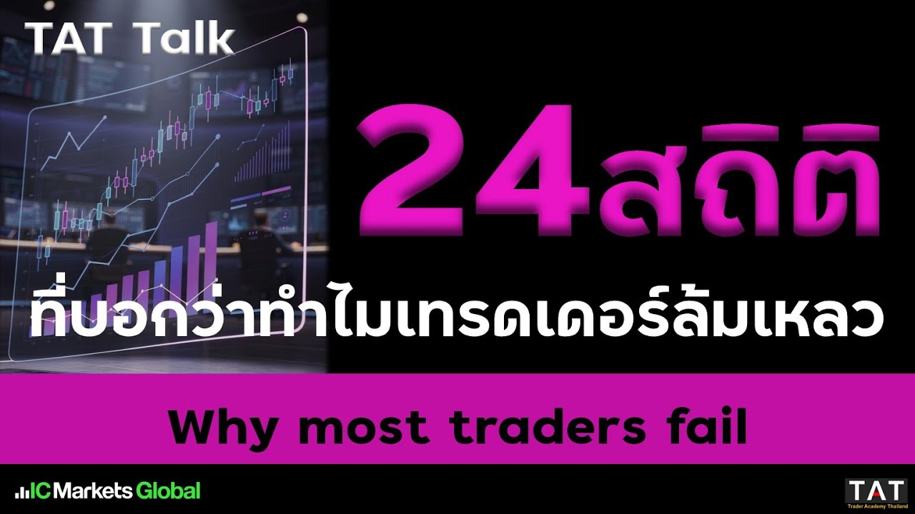 [TAT Talk] 24 สถิติ ที่บอกว่าทำไมเทรดเดอร์ล้มเหลว Why most traders fail