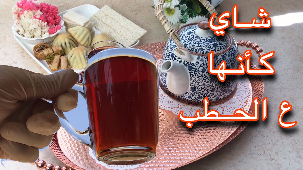 جربوا طريقة الوالد بعمل الشاي كأنها عالحطب !!!!! صافية حتى لو المياه كلسية او فيها كلور