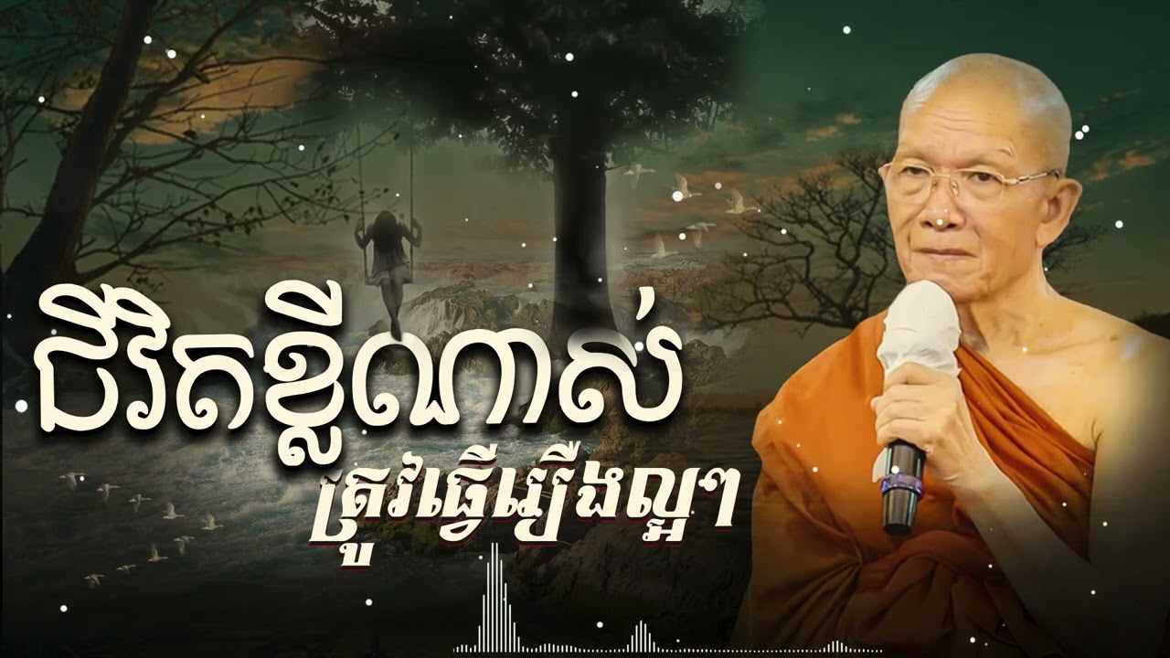 ជីវិតនេះខ្លីណាស់ត្រូវធ្វើរឿងល្អៗ //សម្ដែងដោយសម្ដេចព្រះព្រហ្មរតនមុនីសិរីសុវណ្ណោ ពិន  សែម