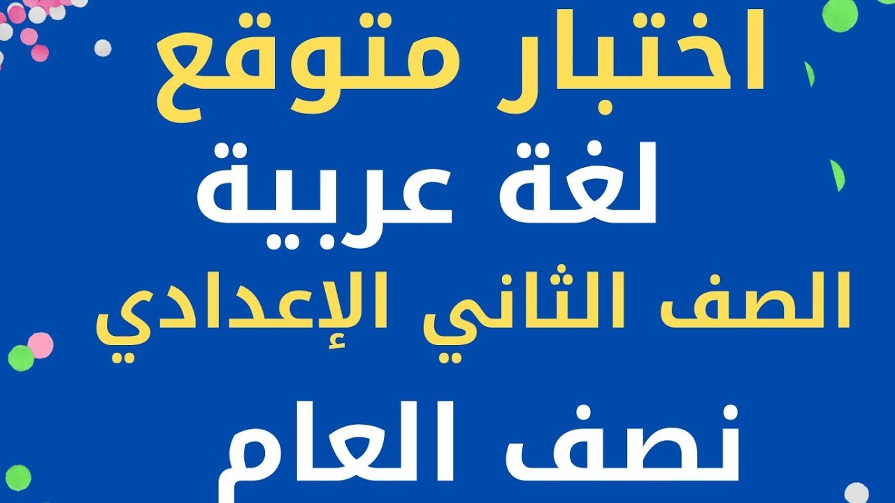 حل اختبار متوقع لغة عربية/ الثاني الإعدادي ترم أول ٢٠٢٦