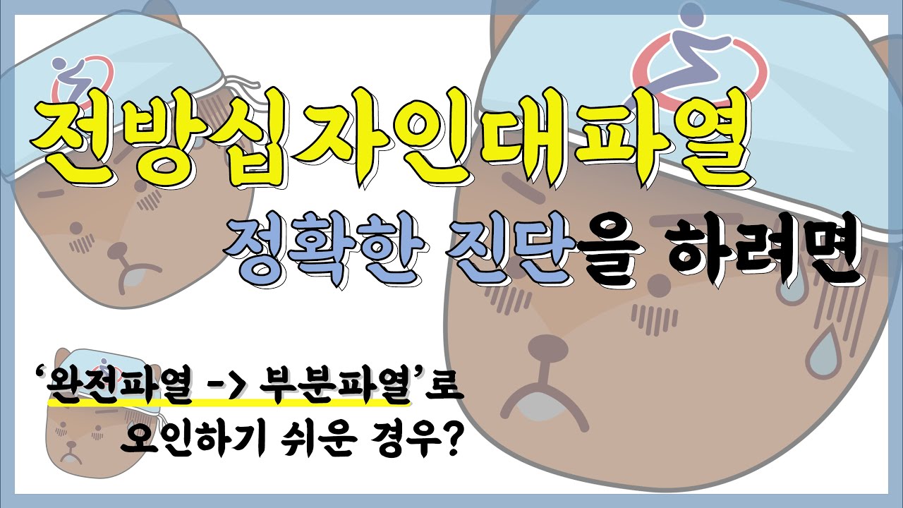 전방십자인대파열 2 시리즈 6 - 엑스레이, CT, MRI