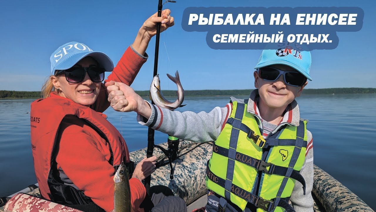 Рыбалка на Енисее. Открытие летнего сезона. Семейный отдых.