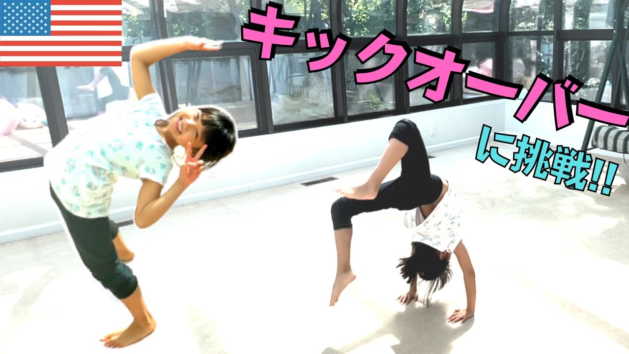 【かりんの体操教室】ブリッジ&キックオーバー♪アメリカ小学生かりん