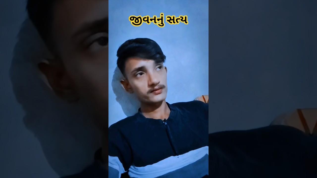 જીવનનુ સત્ય jivan ka Satya 😞🙏 Gujarati new video #gujarati #shorts #shortvideo #shortsfeed